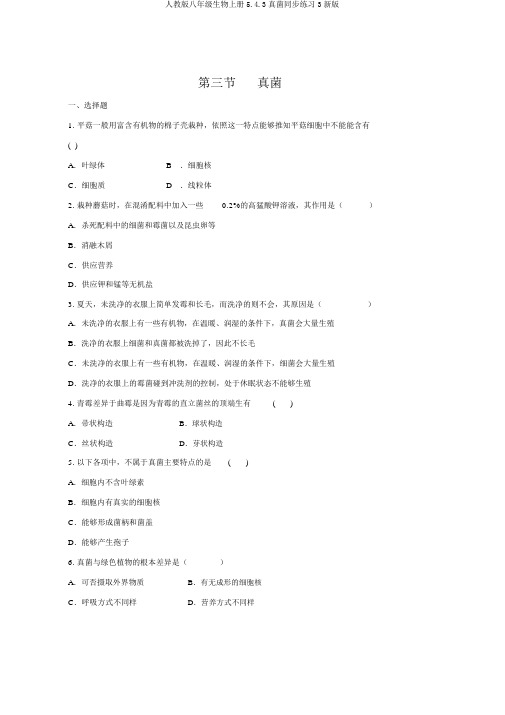 人教版八年级生物上册5.4.3真菌同步练习3新版