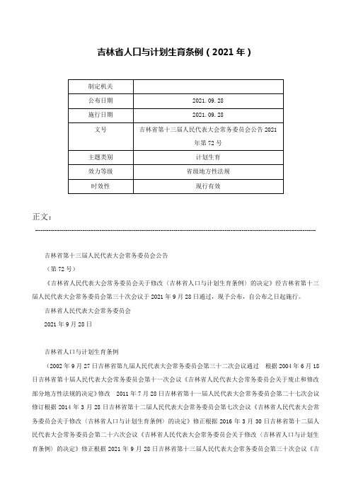 吉林省人口与计划生育条例（2021年）-吉林省第十三届人民代表大会常务委员会公告2021年第72号