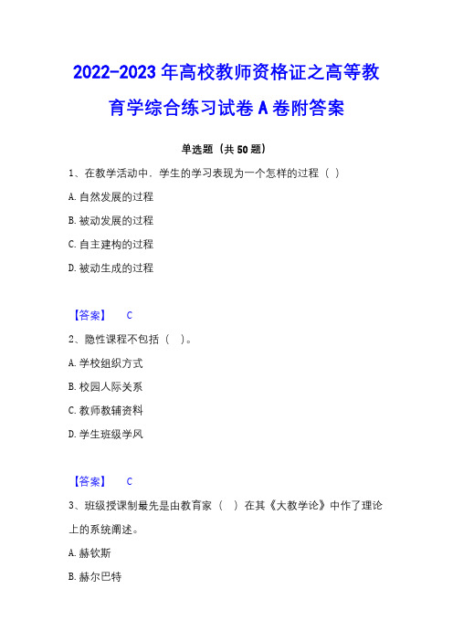 2022-2023年高校教师资格证之高等教育学综合练习试卷A卷附答案 - 副本