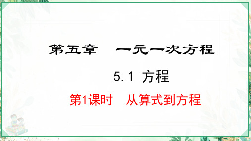 人教版2024-2025学年七年级数学上册5.1.1  从算式到方程(课件)