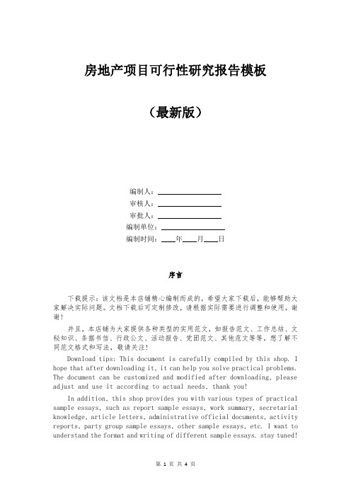 房地产项目可行性研究报告模板