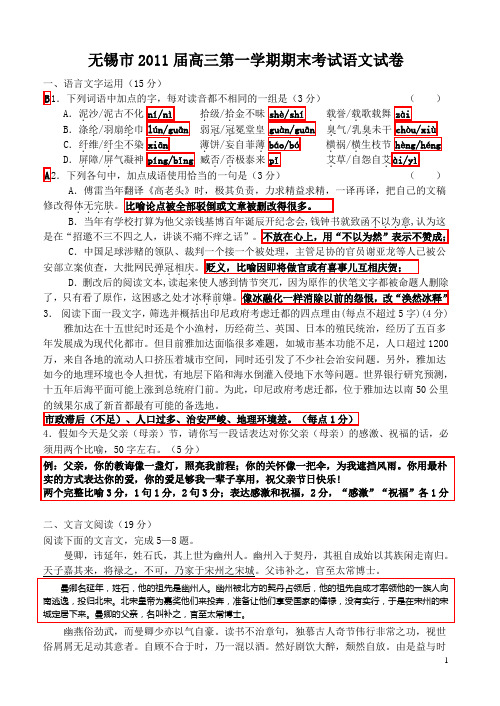 江苏省无锡市2010-2011学年度第一学期高三期末考试语文试卷  答案详解