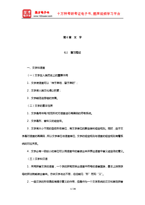 叶蜚声《语言学纲要》(修订版)笔记和考研真题详解(文 字)【圣才出品】