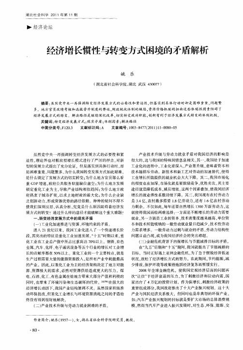 经济增长惯性与转变方式困境的矛盾解析