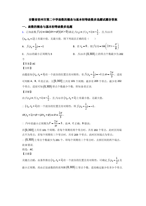 安徽省宿州市第二中学函数的概念与基本初等函数多选题试题含答案