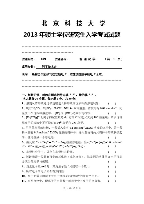 北京科技大学 普通化学 2013年硕士研究生考研真题