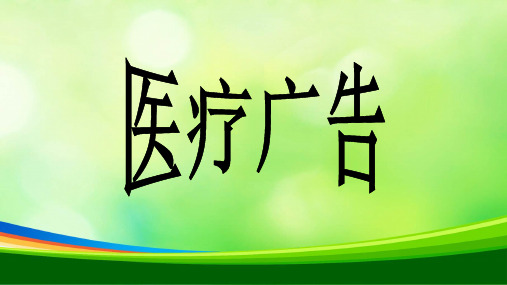 医疗广告概述(PPT 35页)