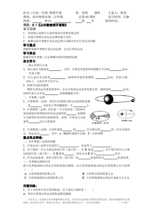 沪科版必修2《5、1从托勒密到开普勒导学案