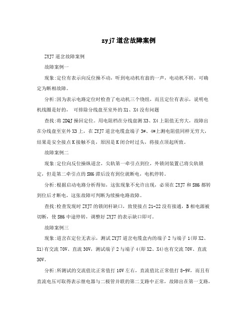 zyj7道岔故障案例