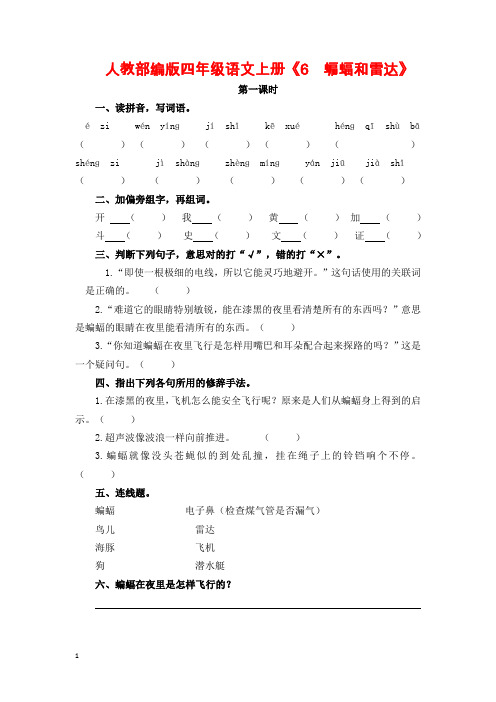 人教部编版四年级语文上册《6  蝙蝠和雷达》附答案