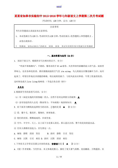 初中七年级语文上学期第二次月考试题 苏教版-苏教版初中七年级全册语文试题