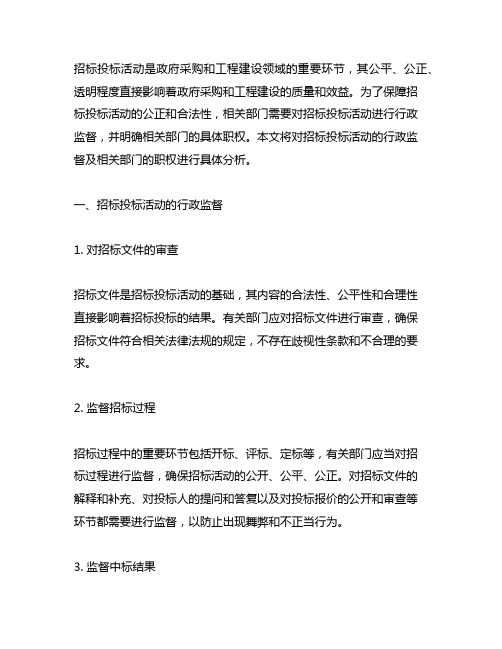 对招标投标活动的行政监督及有关部门的具体职权