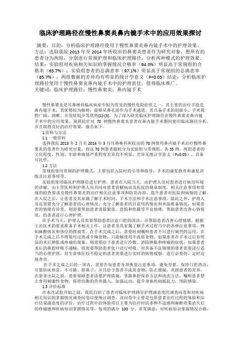 临床护理路径在慢性鼻窦炎鼻内镜手术中的应用效果探讨