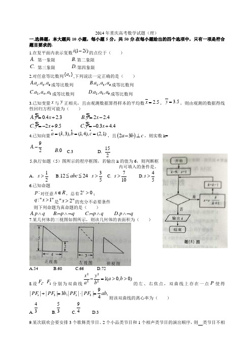 2014年重庆高考理科数学试题含答案(Word版)