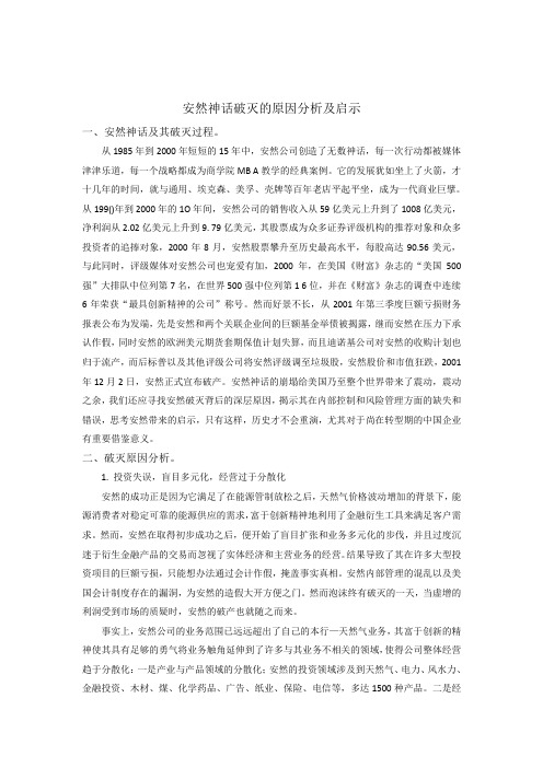 安然神话破灭的原因分析及启示