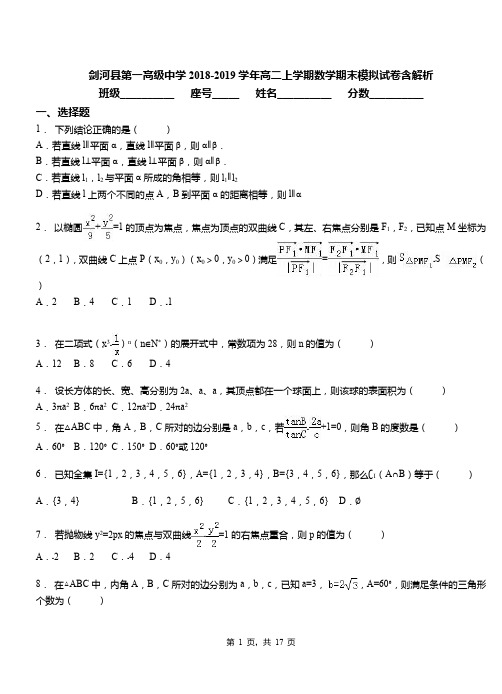 剑河县第一高级中学2018-2019学年高二上学期数学期末模拟试卷含解析