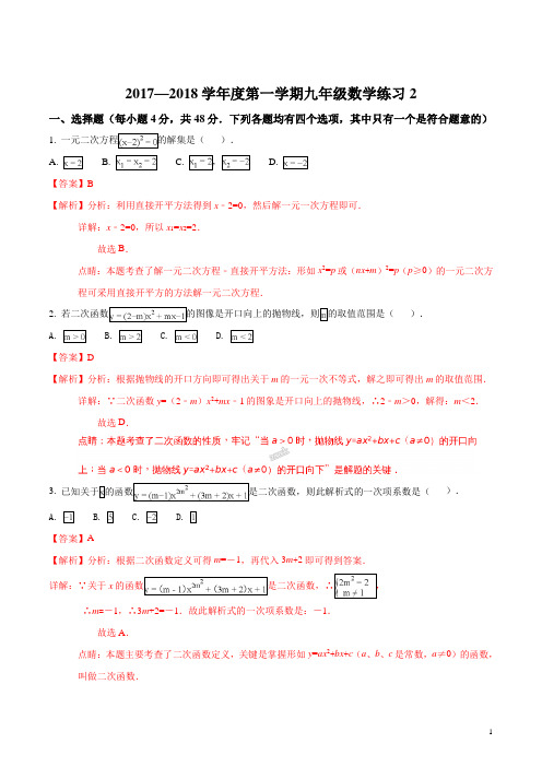 北京市海淀区中国人民大学附属中学2018届九年级10月月考数学试题(解析版)