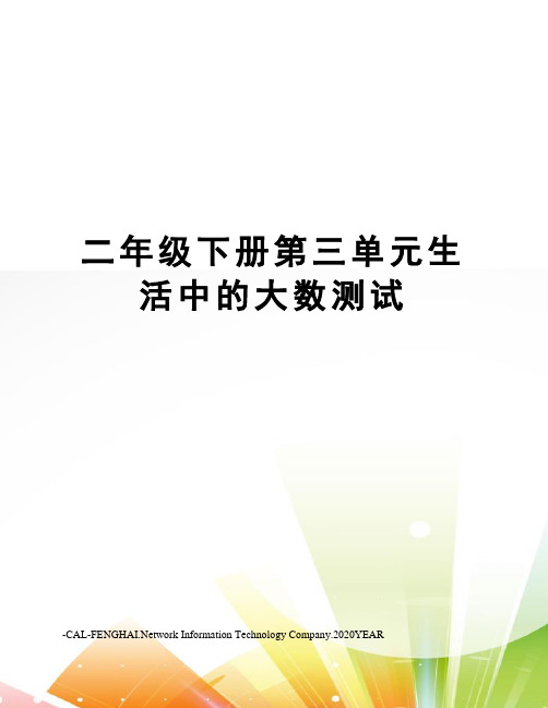 二年级下册第三单元生活中的大数测试