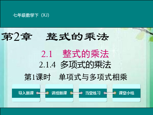 新湘教版七年级数学下册《2章 整式的乘法  2.1 整式的乘法  2.1.4多项式的乘法(1)》课件_19