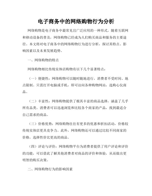 电子商务中的网络购物行为分析