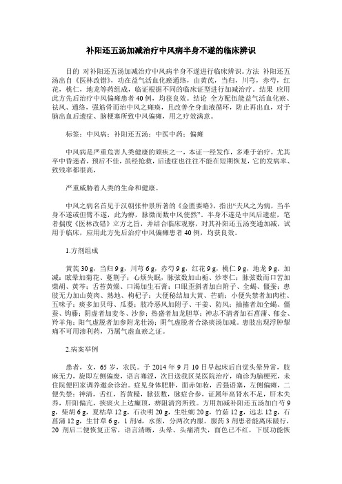 补阳还五汤加减治疗中风病半身不遂的临床辨识