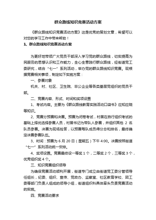 群众路线知识竞赛活动方案