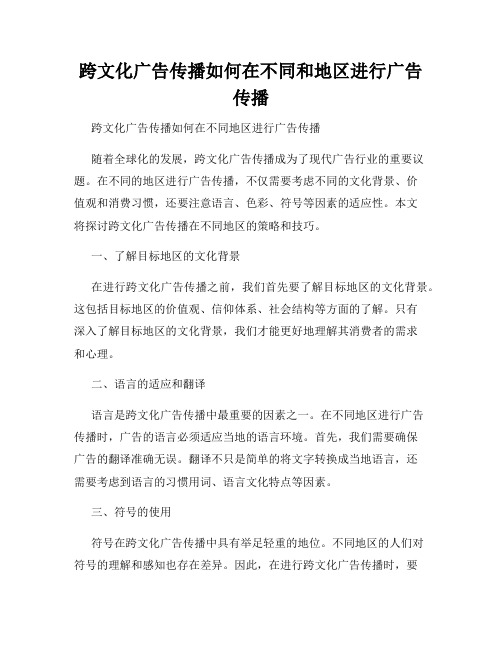 跨文化广告传播如何在不同和地区进行广告传播