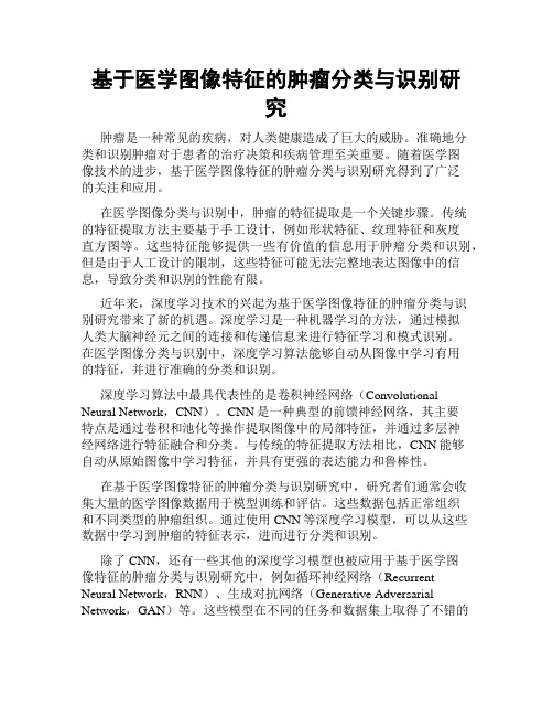 基于医学图像特征的肿瘤分类与识别研究