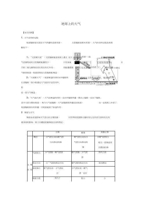 高三地理一轮复习地球上的大气学案(含解析)