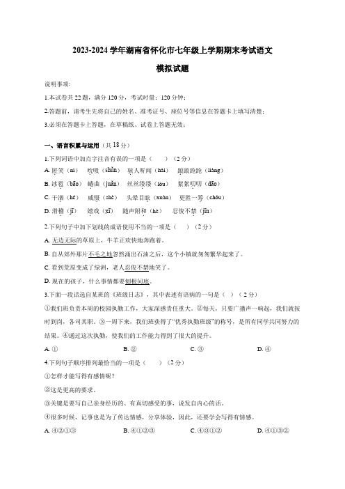 2023-2024学年湖南省怀化市七年级上册期末考试语文模拟试题(附答案)