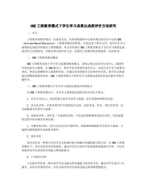 OBE工程教育模式下学生学习成果达成度评价方法研究