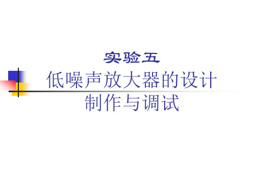 ADS应用-低噪声放大器的设计制作与调试