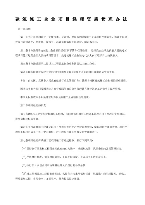 建筑施工企业项目经理资质管理办法.docx