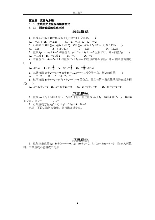 高二数学必修2第三章3.3 直线的交点坐标与距离公式