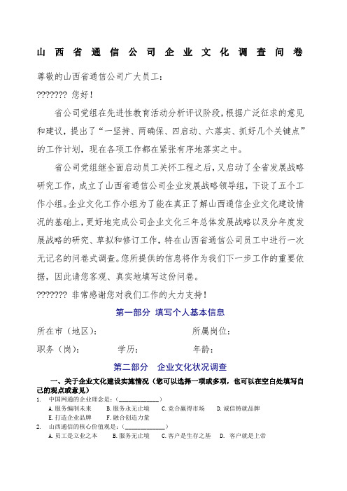 山西省通信公司企业文化调查问卷(doc6)()