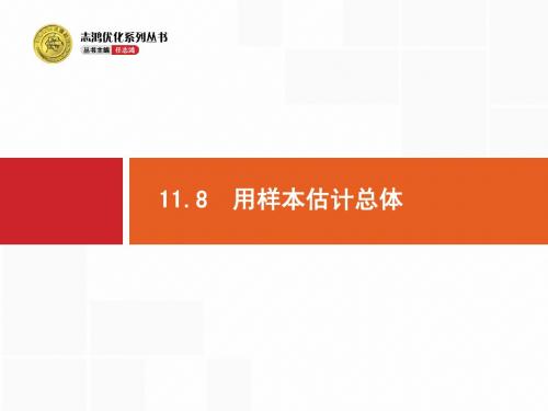 【志鸿优化设计】2015届高考数学(人教版,理科)一轮总复习精品课件：11.8 用样本估计总体