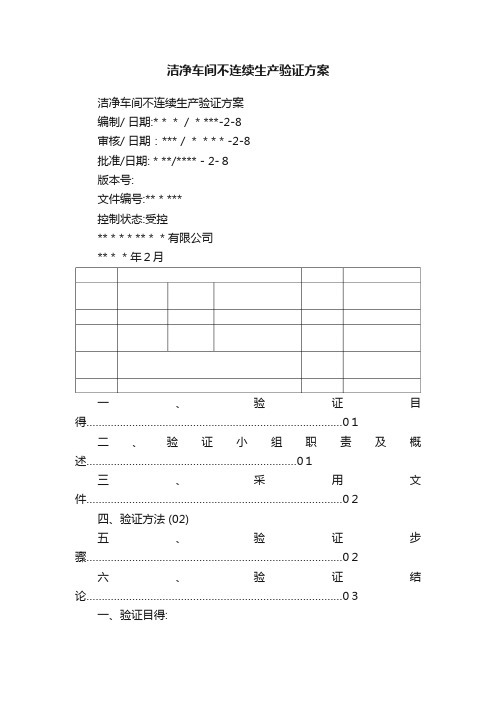 洁净车间不连续生产验证方案