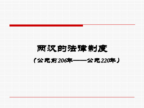 汉代的法律制度