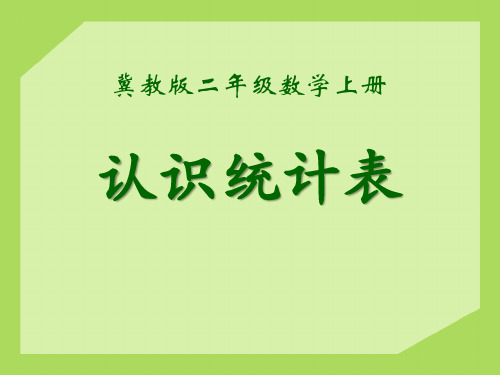 《认识统计表》形象统计图和统计表课件