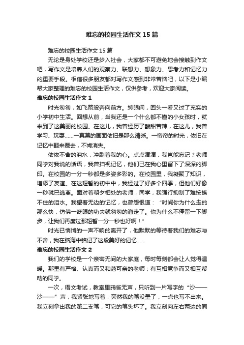 难忘的校园生活作文15篇