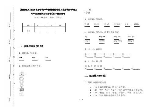 【部编语文】2019秋季学期一年级精选综合练习上学期小学语文六单元真题模拟试卷卷(④)-精品套卷