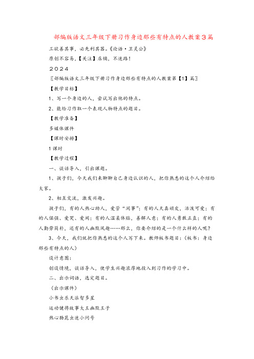 部编版语文三年级下册习作身边那些有特点的人教案3篇2024