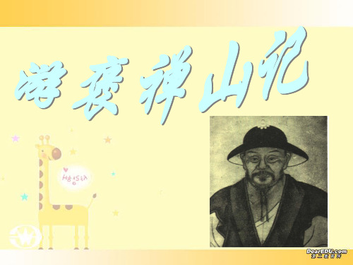 游褒禅山记高中语文必修一第一册第二单元 课件示例 新课标 人教版