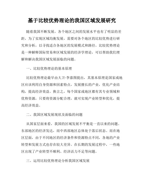 基于比较优势理论的我国区域发展研究