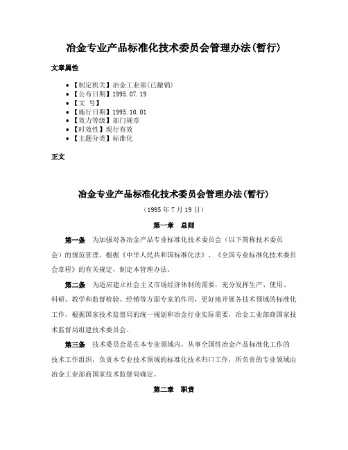 冶金专业产品标准化技术委员会管理办法(暂行)