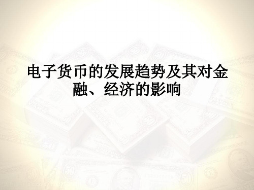 货币 银行 学 电子货币的发展趋势及其对金融、经济的影响