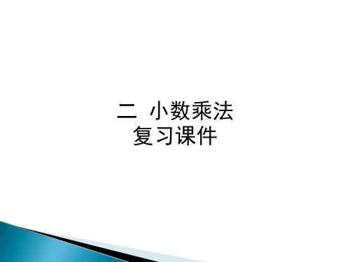 冀教版五上小数乘法复习课件