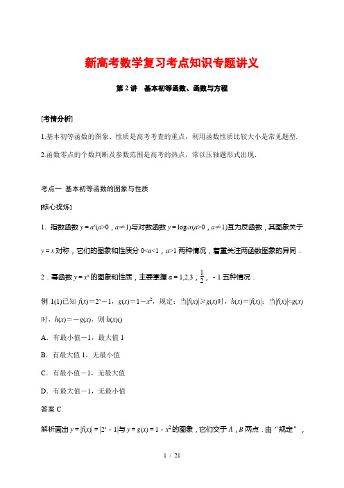 新高考数学复习考点知识专题讲义 2---基本初等函数、函数与方程