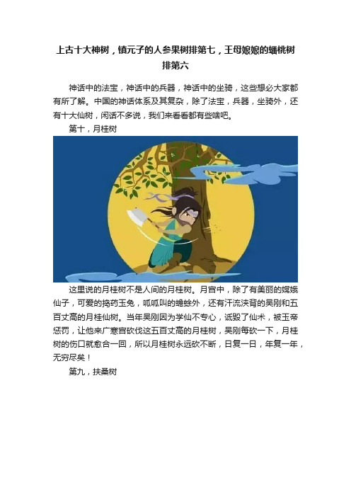 上古十大神树，镇元子的人参果树排第七，王母娘娘的蟠桃树排第六