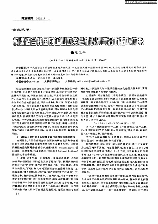 构建适合我国的企业财务危机识别与分析指标体系